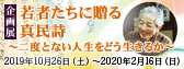 企画展「若者たちに贈る真民詩」