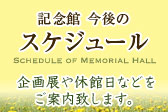 坂村真民記念館 今後のスケジュール
