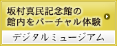 デジタルミュージアム　坂村真民記念館の館内をバーチャル体験