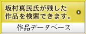 作品データベース　坂村真民氏が残した作品を検索できます。