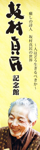 坂村真民記念館　～人はどう生きるべきか～癒しの詩人 坂村真民の世界