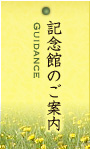 記念館のご案内