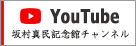 坂村真民記念館YouTube