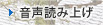 音声読み上げ