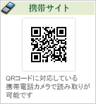 携帯サイト　QRコードに対応している携帯電話カメラで読み取りが可能です