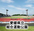 愛媛県立総合運動公園