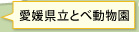 愛媛県立とべ動物園