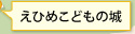 えひめこどもの城