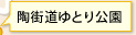 陶街道ゆとり公園