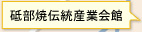 砥部焼伝統産業会館