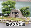 銚子ダム公園