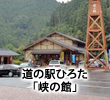 道の駅ひろた「峡の館」