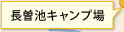 長曽池キャンプ場