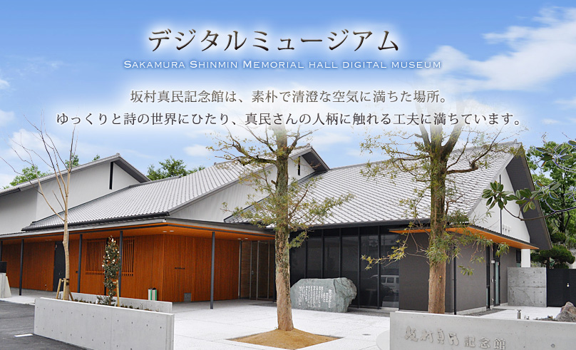 デジタルミュージアム SAKAMURA SHINMIN MEMORIAL HALL DIGITAL MUSEUM