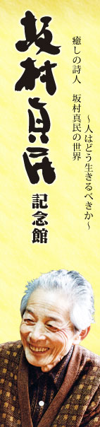 坂村真民記念館　～人はどう生きるべきか～癒しの詩人 坂村真民の世界