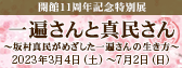 特別展「一遍さんと真民さん」