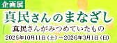 真民さんのまなざし