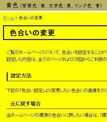 黄色（背景色：黄、文字色：黒、リンク色：青）