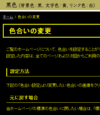 黒色（背景色：黒、文字色：黄、リンク色：白）