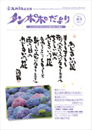 タンポポだより 友の会会員の皆さまと記念館を結ぶ会報誌 2012　夏号　vol.1