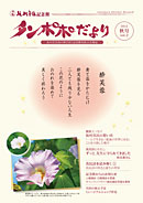 タンポポだより 友の会会員の皆さまと記念館を結ぶ会報誌 2012　秋号　vol.2