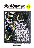 タンポポだより 友の会会員の皆さまと記念館を結ぶ会報誌 2019　冬号　vol.31