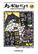 タンポポだより 友の会会員の皆さまと記念館を結ぶ会報誌 2021　秋号　vol.38