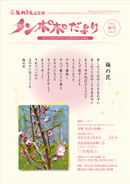 タンポポだより 友の会会員の皆さまと記念館を結ぶ会報誌 2013　春号　vol.4
