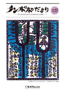 タンポポだより 友の会会員の皆さまと記念館を結ぶ会報誌 2022　冬号　vol.43