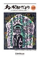 タンポポだより 友の会会員の皆さまと記念館を結ぶ会報誌 2023　秋号　vol.46