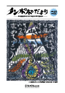 タンポポだより 友の会会員の皆さまと記念館を結ぶ会報誌 2024　春号　vol.48