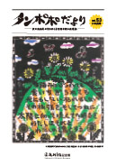 タンポポだより 友の会会員の皆さまと記念館を結ぶ会報誌 2025　夏号　vol.53