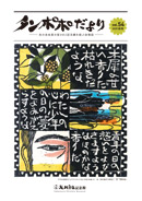 タンポポだより 友の会会員の皆さまと記念館を結ぶ会報誌 2025　秋号　vol.54
