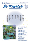 タンポポだより 友の会会員の皆さまと記念館を結ぶ会報誌 2013　冬号　vol.7