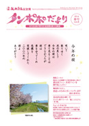 タンポポだより 友の会会員の皆さまと記念館を結ぶ会報誌 2014　春号　vol.8
