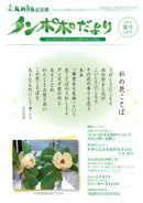 タンポポだより 友の会会員の皆さまと記念館を結ぶ会報誌 2014　夏号　vol.9