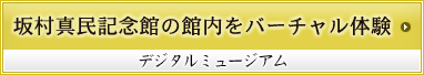 デジタルミュージアム　坂村真民記念館の館内をバーチャル体験