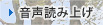 音声読み上げ