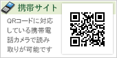 携帯サイト　QRコードに対応している携帯電話カメラで読み取りが可能です